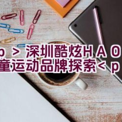 深圳酷炫HAOKU潮童运动品牌探索