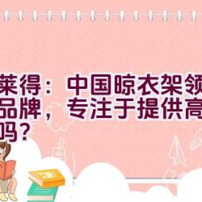 格莱得：中国晾衣架领域知名品牌，专注于提供高品质产品吗？