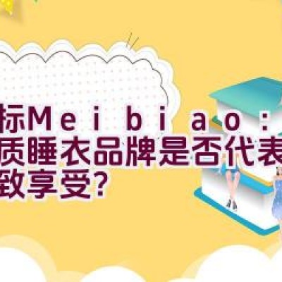 美标Meibiao：顶级优质睡衣品牌是否代表睡眠的极致享受？