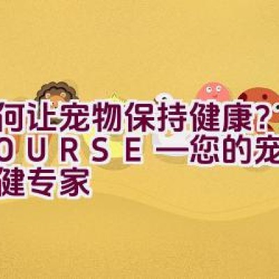 “如何让宠物保持健康？卫仕NOURSE—您的宠物健康保健专家”