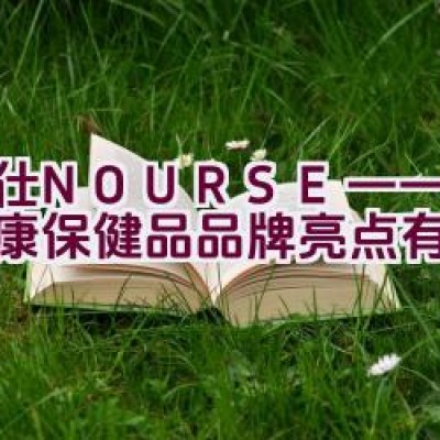 “卫仕NOURSE——宠物健康保健品品牌亮点有哪些？”