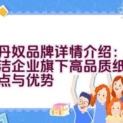 佐丹奴品牌详情介绍：了解利洁企业旗下高品质纸尿裤的特点与优势