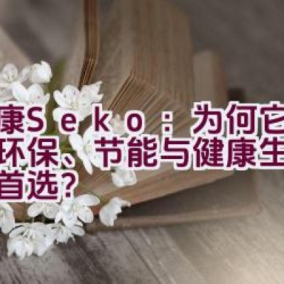 社康Seko：为何它是追求环保、节能与健康生活的品牌首选？