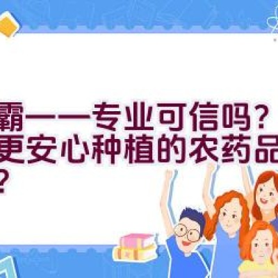 绿霸——专业可信吗？让农民更安心种植的农药品牌可靠吗？