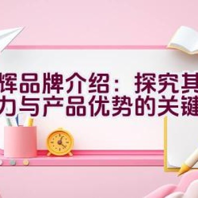 国辉品牌介绍：探究其品牌实力与产品优势的关键所在