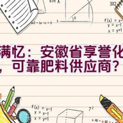 农满忆：安徽省享誉化肥品牌，可靠肥料供应商？