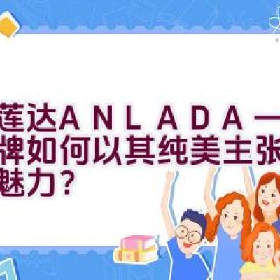 艾莲达ANLADA — 这个品牌如何以其纯美主张展现可爱魅力？