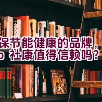 环保节能健康的品牌，Seko社康值得信赖吗？