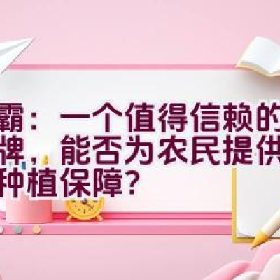 绿霸：一个值得信赖的农药品牌，能否为农民提供更安心的种植保障？