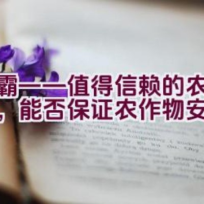 绿霸——值得信赖的农药品牌，能否保证农作物安全生长？