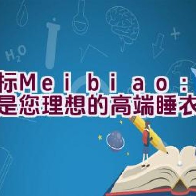 美标Meibiao：为何它是您理想的高端睡衣选择？