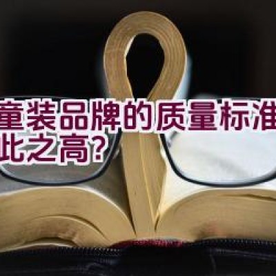 该童装品牌的质量标准为何如此之高？