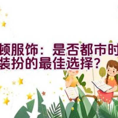 波顿服饰：是否都市时尚休闲装扮的最佳选择？