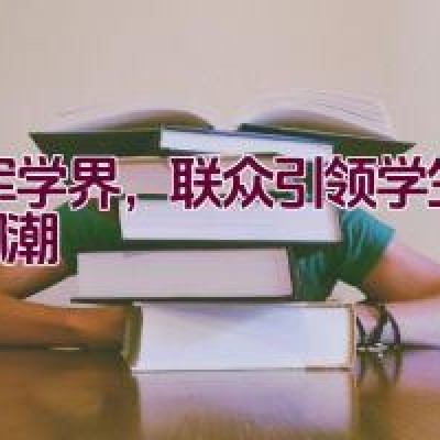 领军学界，联众引领学生文具风潮