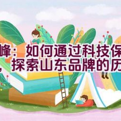 “鲜峰：如何通过科技保持新鲜，探索山东品牌的历史传承？”