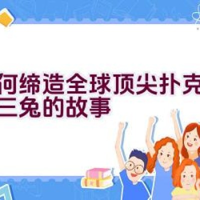 如何缔造全球顶尖扑克品牌：三兔的故事