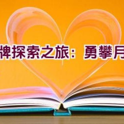 品牌探索之旅：勇攀月球之巅