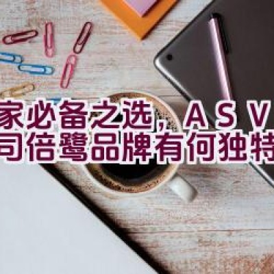 居家必备之选，ASVEL阿司倍鹭品牌有何独特之处？