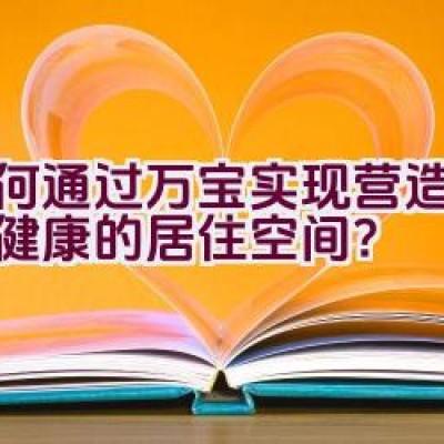 如何通过万宝实现营造舒适与健康的居住空间？