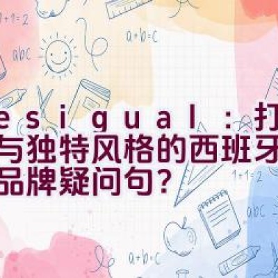 Desigual：打造个性与独特风格的西班牙休闲服饰品牌疑问句？