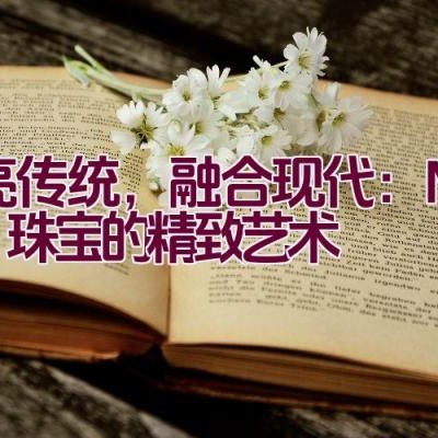 点亮传统，融合现代：MAWI 珠宝的精致艺术