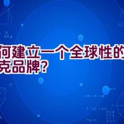 如何建立一个全球性的专业扑克品牌？