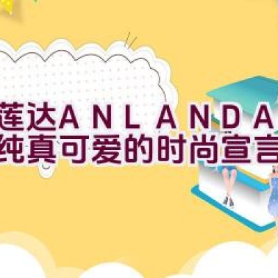 “艾莲达ANLANDA — 打造纯真可爱的时尚宣言？”