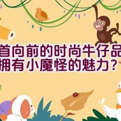 昂首向前的时尚牛仔品牌是否拥有小魔怪的魅力？