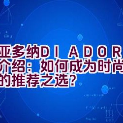 迪亚多纳DIADORA品牌介绍：如何成为时尚运动品牌的推荐之选？