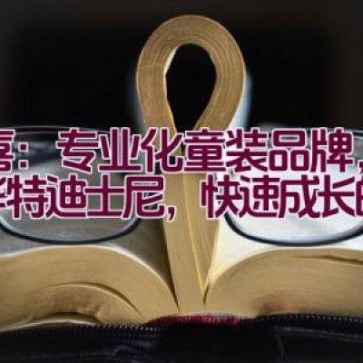 尚喜：专业化童装品牌，授权华特迪士尼，快速成长的企业