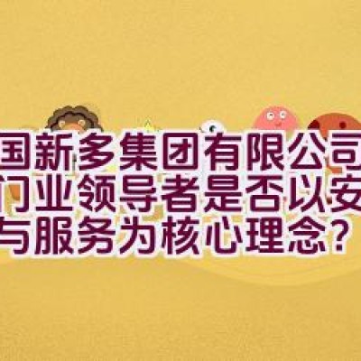 中国新多集团有限公司：当今门业领导者是否以安全、品质与服务为核心理念？