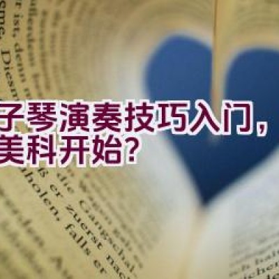 电子琴演奏技巧入门，是否从美科开始？