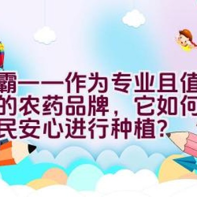 绿霸——作为专业且值得信赖的农药品牌，它如何确保让农民安心进行种植？