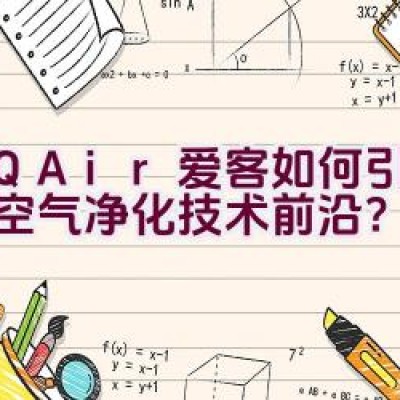 IQAir爱客如何引领全球空气净化技术前沿？