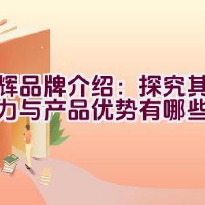 国辉品牌介绍：探究其品牌实力与产品优势有哪些？