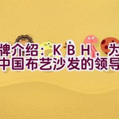 品牌介绍：KBH，为何成为中国布艺沙发的领导者？