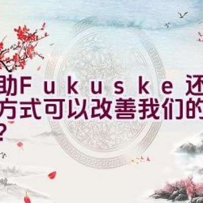 福助Fukuske-还有哪些方式可以改善我们的呼吸方式？