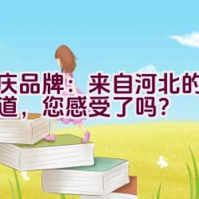 永庆品牌：来自河北的润滑之道，您感受了吗？