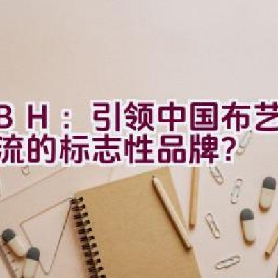 “KBH：引领中国布艺沙发潮流的标志性品牌？”