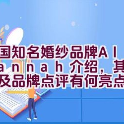 美国知名婚纱品牌Alan Hannah介绍，其主营产品及品牌点评有何亮点？