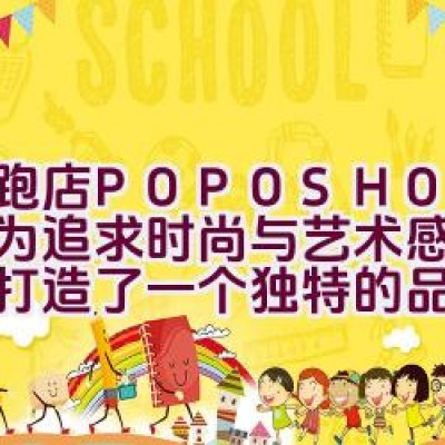 “跑跑店 POPOSHOP 是否为追求时尚与艺术感的消费者打造了一个独特的品牌？”