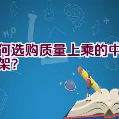 如何选购质量上乘的中国晾衣架？