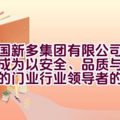 中国新多集团有限公司是如何成为以安全、品质与服务著称的门业行业领导者的？