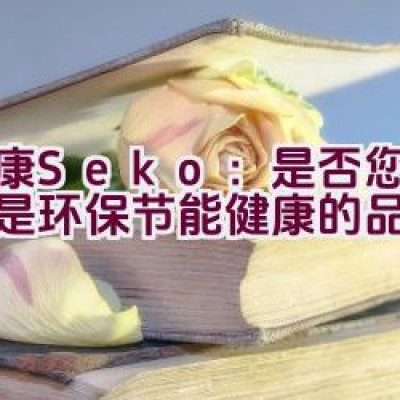 “社康Seko：是否您的首选是环保节能健康的品牌？”