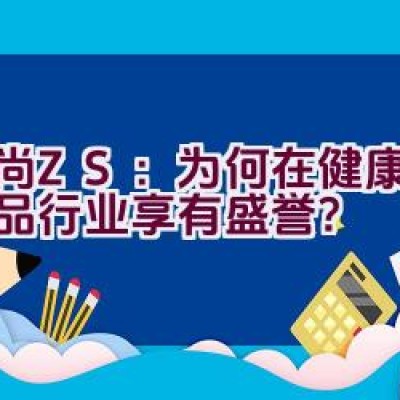 “中尚ZS：为何在健康防护用品行业享有盛誉？”