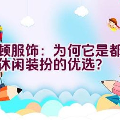 波顿服饰：为何它是都市时尚休闲装扮的优选？