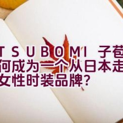 M.TSUBOMI子苞米：如何成为一个从日本走向世界的女性时装品牌？