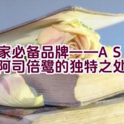 居家必备品牌——ASVEL阿司倍鹭的独特之处有哪些？