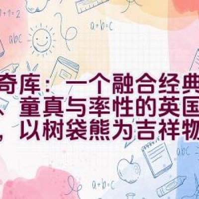 “奇奇库：一个融合经典、精致、童真与率性的英国儿童品牌，以树袋熊为吉祥物”