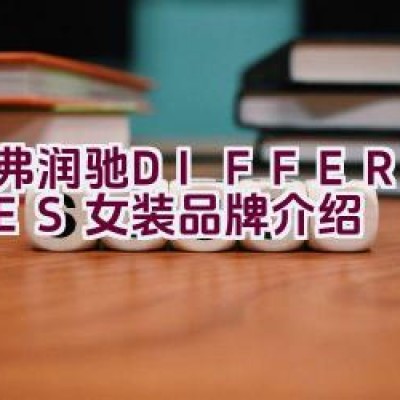 帝弗润驰 DIFFERENTES女装品牌介绍